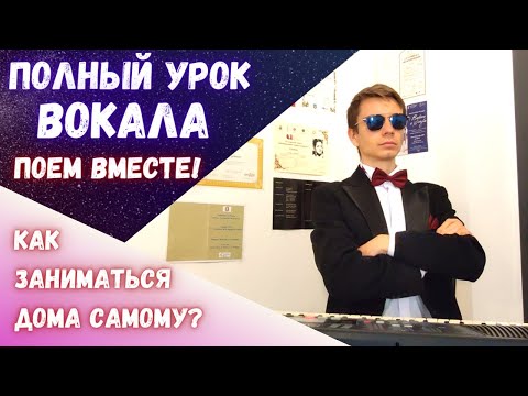 Видео: Полный урок вокала | Пойте вместе со мной! #распевка #уроквокала #MorozovOpera