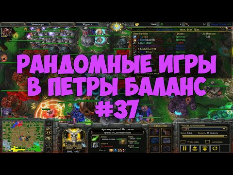 Видео: Рандомные игры в Петры Баланс #37