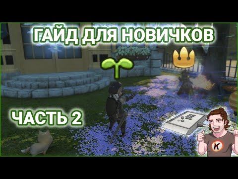 Видео: Стартовый гайд для новичков в Final Fantasy XIV Online (Часть 2)