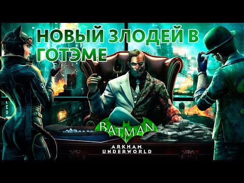 Видео: Batman: Arkham Underworld - Новый Злодей в Готэме (ios)