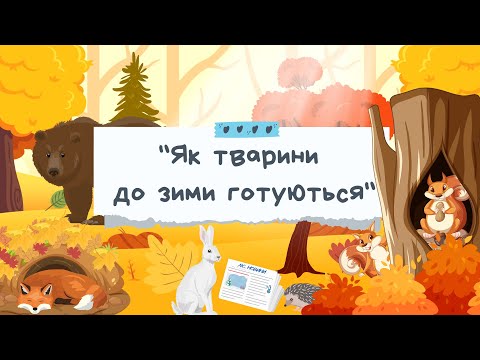 Видео: ЯК ТВАРИНИ ДО ЗИМИ ГОТУЮТЬСЯ. ТВАРИНИ У ЛІСІ. ДИКІ ТВАРИНИ. ГРА «ЧИЯ ТІНЬ?»