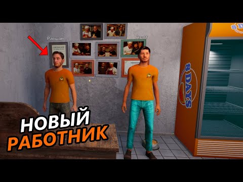 Видео: НАНЯЛ НОВОГО РАБОТНИКА РАВШАНА! ПОСТАВКА НОВЫХ ИНГРЕДИЕНТОВ ДЛЯ ШАУРМЫ! | Wrap House