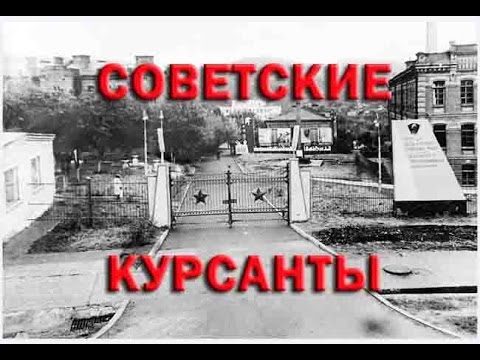 Видео: Советские курсанты
