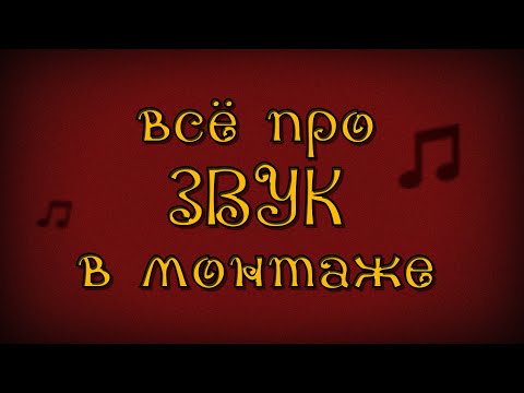 Видео: САУНД ДИЗАЙН, ГОЛОС, МУЗЫКА в Видеомонтаже | Premiere Pro