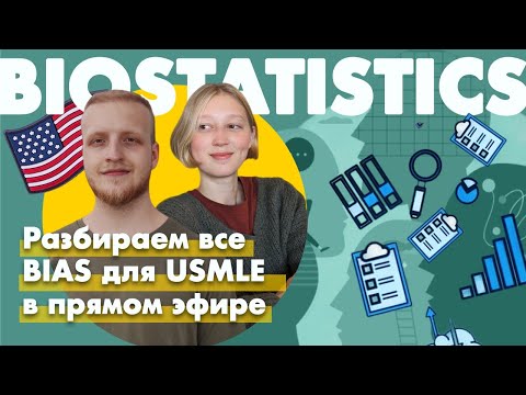 Видео: Биостатистика для USMLE | Bias