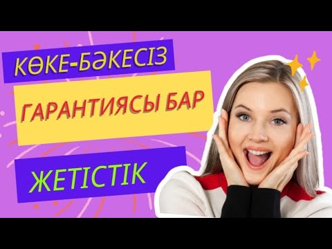 Видео: Гарантиясы бар жетістікке қалай жетуге болады?