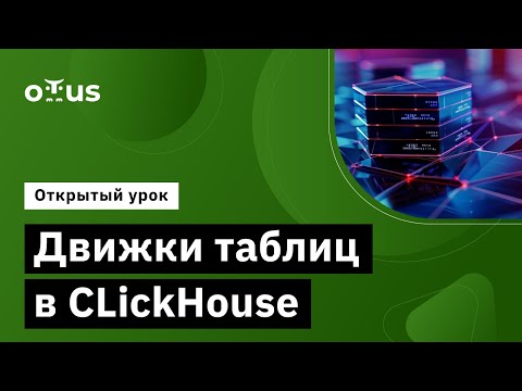 Видео: Движки таблиц в CLickHouse // Демо-занятие курса «Data Engineer»