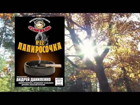 Видео: От уха до уха - 22 - Папиросочка
