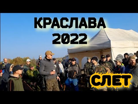 Видео: Слёт Краслава 2022
