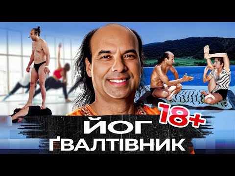 Видео: ВІН РОБИВ "ЦЕ" при ДРУЖИНІ та ДІТЯХ | культ БІКРАМ ЙОГИ 🧘