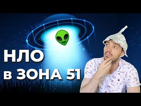 Видео: Идвали ли са Извънземни на Земята? [НЛО в Зона 51]