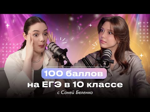 Видео: Как получить 100 баллов на ЕГЭ по русскому в 10 классе? / История ученицы