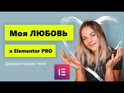 Видео: Динамические данные Elementor PRO