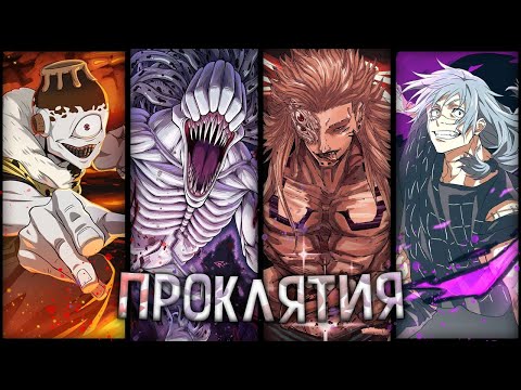 Видео: Все проклятия из Аниме - Магическая битва | Проклятые духи