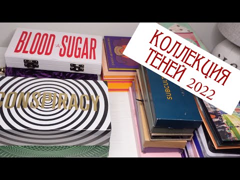 Видео: ЧАСТЬ 3. Коллекция теней 2022.