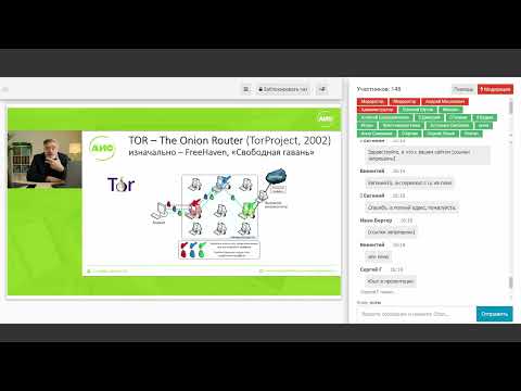 Видео: Как искать и находить в даркнете. Вебинар Андрея Масаловича