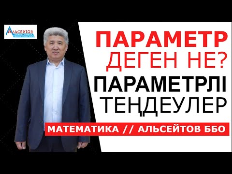 Видео: Параметр деген не? Параметрлі теңдеулерді шешудің алгоритмі мен мысалдар