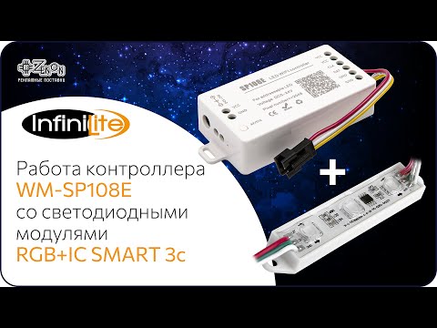 Видео: РАБОТА КОНТРОЛЛЕРА WM SP108E со светодиодными модулями RGB+IC SMART 3c