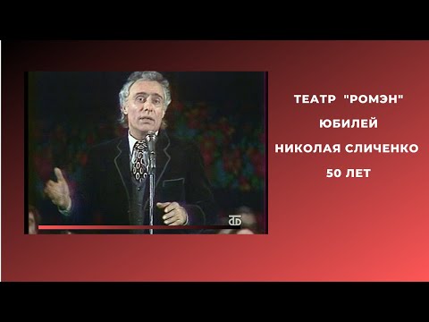 Видео: Николай Сличенко.Юбилей 50 лет.