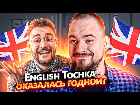 Видео: ENGLISH TOCHKA И АЛЕКС РУБАНОВ - ЗАГОВОРИ НА АНГЛИЙСКОМ ЗА 2 МЕСЯЦА | ОБЗОР