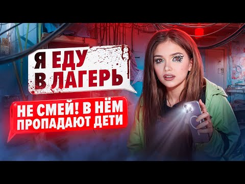 Видео: СТРАШНАЯ ПЕРЕПИСКА! ЛАГЕРЬ ТЁМНЫЕ ВОДЫ