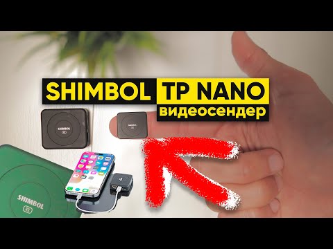 Видео: Видеосендеры Shimbol TPNANO самые маленькие? Поддержка iPhone