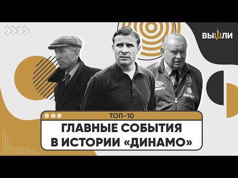 Видео: ТОП-10 | Главные события в 100-летней истории «Динамо»