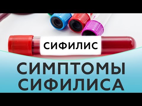 Видео: Симптомы сифилиса | Клиника Частная Практика