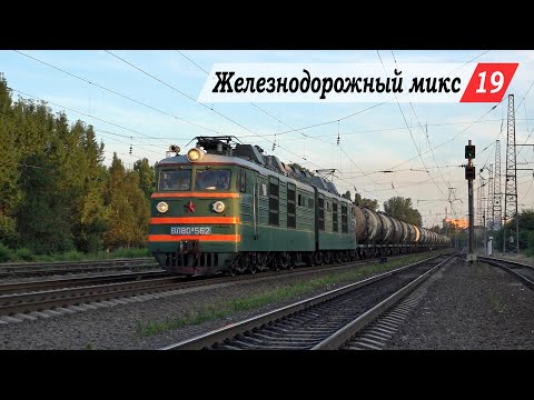 Видео: Железнодорожный микс #19. Хотунок - Новочеркасск, Локомотивстрой, о.п. НЭВЗ.