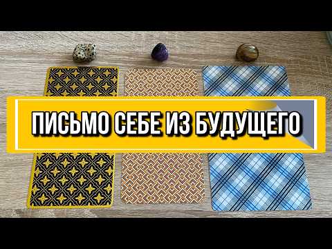 Видео: ПИСЬМО СЕБЕ ИЗ БУДУЩЕГО ❤️ гадание на таро Tarot reading