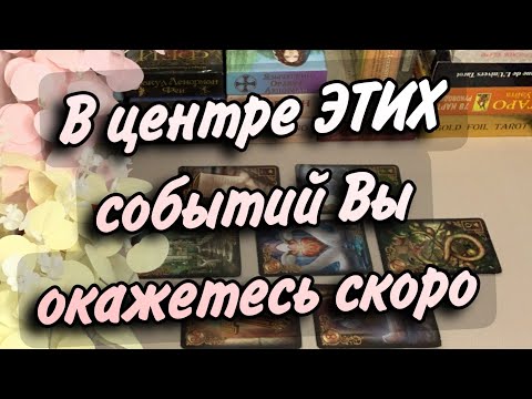 Видео: 💫В центре КАКИХ СОБЫТИЙ Вы скоро окажетесь❓