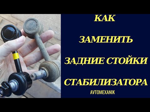Видео: ЗАМЕНА ЗАДНИХ СТОЕК СТАБИЛИЗАТОРА