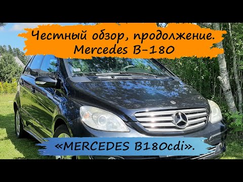 Видео: Честный обзор. 2-я часть (продолжение).   MERCEDES B-180cdi W245.