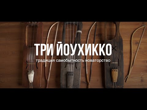 Видео: «Три йоухикко. Традиция, самобытность, новаторство»