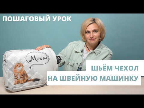 Видео: Как сшить чехол на швейную машину / Подробный мастер-класс