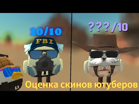 Видео: ОЦЕНКА СКИНОВ ЮТУБЕРОВ ПО ЧИКЕН ГАН 😱😱