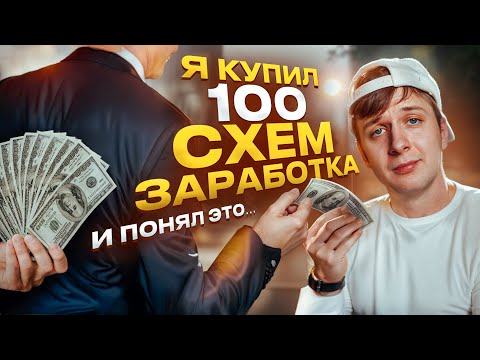 Видео: Я проверил 100 ПЛАТНЫХ схем заработка и вот, что узнал…