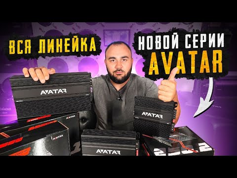 Видео: ЛУЧШИЕ УСИЛИТЕЛИ в бюджетном сегменте?! Расширение линейки Avatar ABR