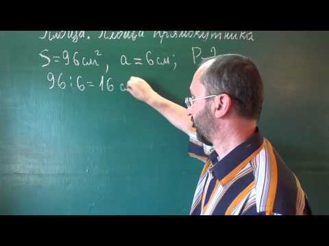 Видео: 052101 Площа прямокутника - 5 клас