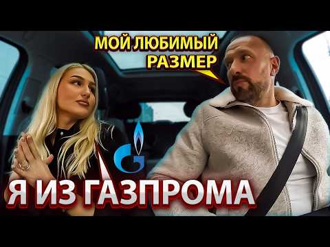 Видео: Красивая блондинка из ГАЗПРОМА взяла в аренду таксиста
