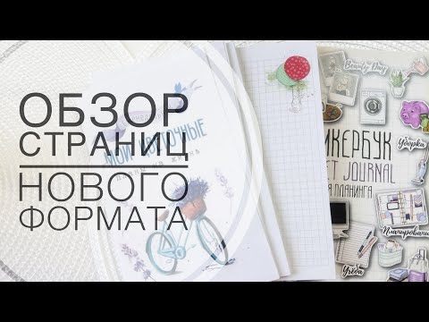 Видео: Обзор страниц нового формата
