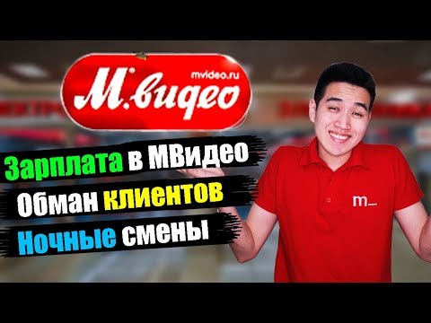 Видео: Работа в МВидео. Зарплата продавцов. Обман клиентов