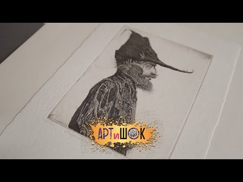 Видео: Лев Алимов и его вселенная офорта