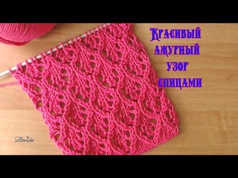 Видео: Вязание спицами.Красивый ажурный узор№055 Knitting .Beautiful openwork pattern