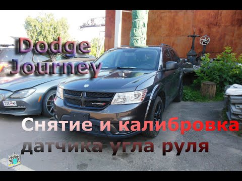 Видео: Снятие и калибровка датчика угла руля - Dodge Journey 2.4i