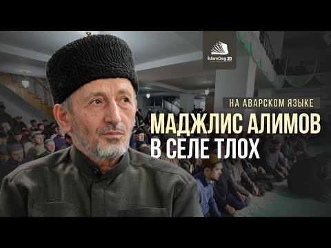 Видео: Маджлис алимов в селе Тлох [НА АВАРСКОМ ЯЗЫКЕ]