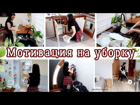 Видео: СУПЕР МОТИВАЦИЯ НА УБОРКУ 🔥 УБОРКА ВО ВСЕМ ДОМЕ 🔥 2024