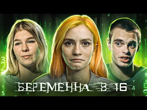 Видео: Беременна в 16 - БОГ ПОКИНУЛ МЫТИЩИ