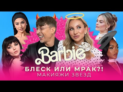 Видео: РАЗБОР ЗВЁЗДНЫХ МАКИЯЖЕЙ Марго Робби, Ники Минаж, Дуа Липа и др. | БЛЕСК И МРАК с Андреем Шилковым