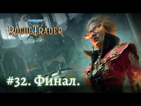 Видео: НАС ЖДЁТ ПОСЛЕДНИЙ РЫВОК в Warhammer 40,000: Rogue Trader #32. Финал